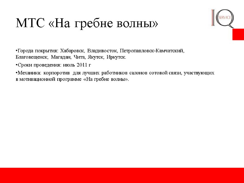 МТС «На гребне волны» Города покрытия: Хабаровск, Владивосток, Петропавловск-Камчатский, Благовещенск, Магадан, Чита, Якутск, Иркутск.